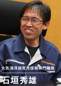 大気海洋研究所技術専門職員 石垣秀雄