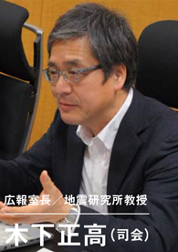 広報室長/地震研究所教授 木下正高(司会)