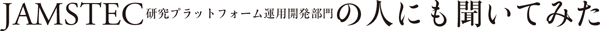 JAMSTEC研究プラットフォーム運用開発部門の人にも聞いてみた
