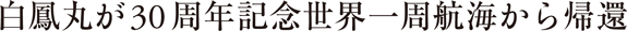 白鳳丸が30周年記念世界一周航海から帰還