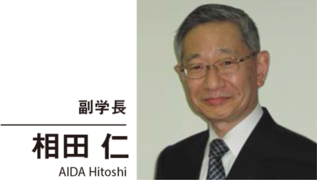 副学長 相田 仁 AIDA Hitoshi