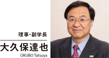 理事・副学長 大久保達也 OKUBO Tatsuya