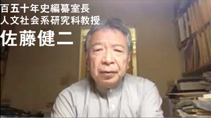 百五十年史編纂室長 人文社会系研究科教授 佐藤健二