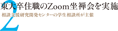 2.東大卒住職のZoom坐禅会を実施 相談支援研究開発センターの学生相談所が主催