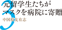 3.元留学生たちがマスクを病院に寄贈 中国校友有志