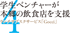 4.学生ベンチャーが本郷の飲食店を支援 ランチサブスクサービス「Gocci」