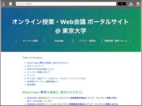 オンライン授業・Web会議 ポータルサイト@東京大学