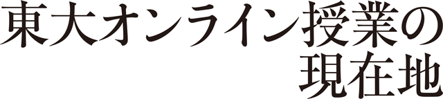 東大オンライン授業の現在地