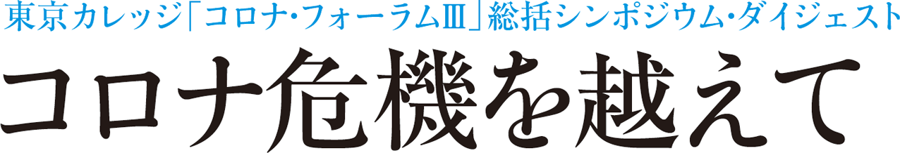 東京カレッジ「コロナ・フォーラムⅢ」総括シンポジウム・ダイジェスト コロナ危機を越えて