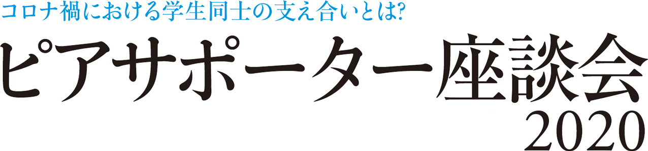 コロナ禍における学生同士の支え合いとは？ ピアサポーター座談会2020