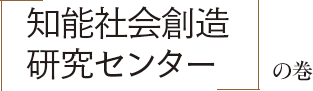 「知能社会創造研究センター」の巻