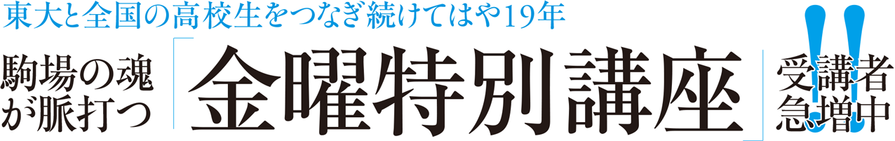 東大と全国の高校生をつなぎ続けてはや19年駒場の魂が脈打つ 金曜特別講座！！受講者急増中