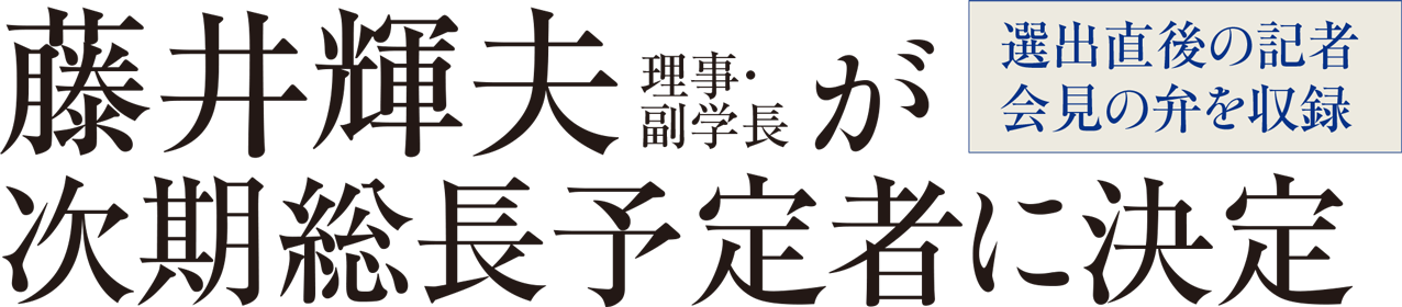 藤井輝夫理事・副学長が次期総長予定者に決定 選出直後の記者会見の弁を収録