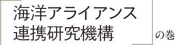 「海洋アライアンス連携研究機構」の巻