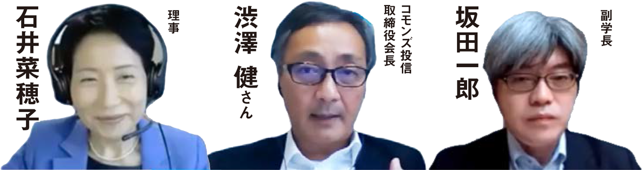 理事 石井菜穂子、コモンズ投信取締役会長 渋澤 健さん、副学長 坂田一郎