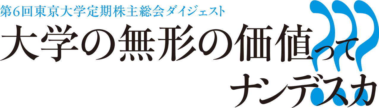 第6回東京大学定期株主総会ダイジェスト大学の無形の価値ってナンデスカ???