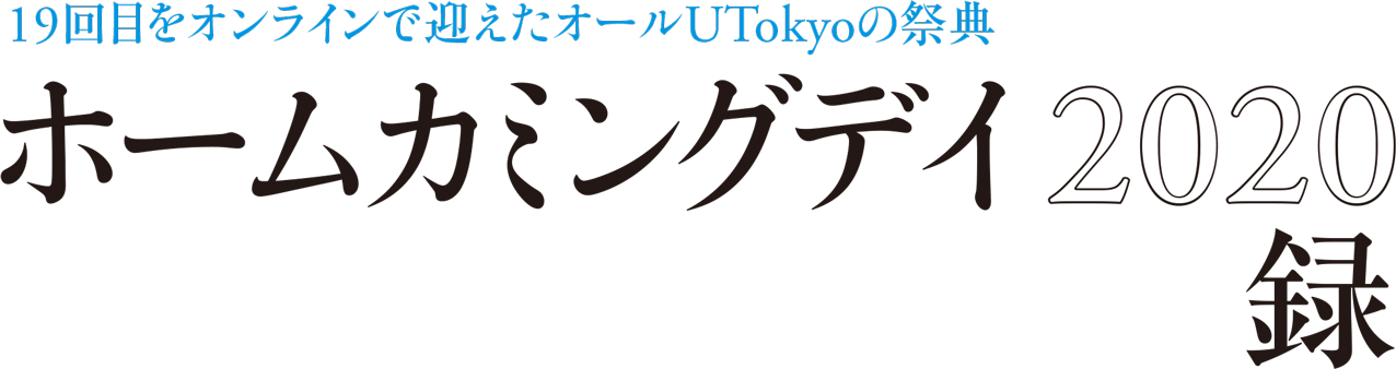 19回目をオンラインで迎えたオールUTokyoの祭典ホームカミングデイ2020録