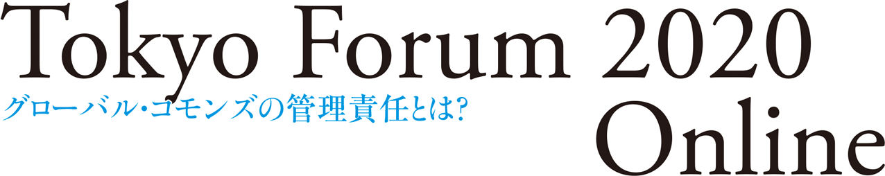 Tokyo Forum 2020 Online グローバル・コモンズの管理責任とは？