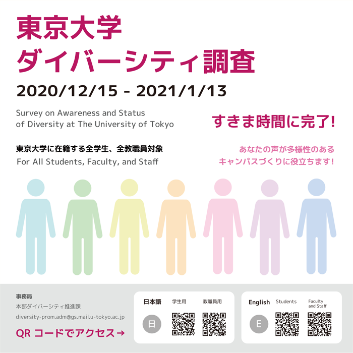 東京大学ダイバーシティ調査のご案内