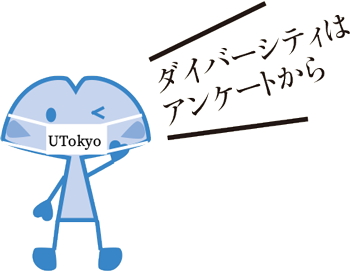 ダイバーシティはアンケートから