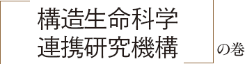 「構造生命科学連携研究機構」の巻