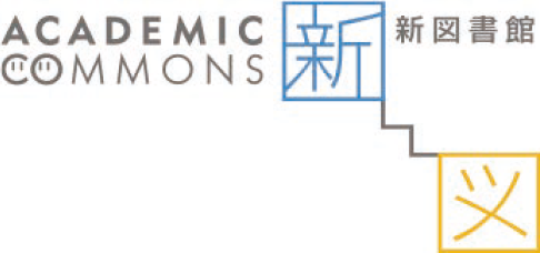 「ACADEMIC COMMONS 新図書館」と書かれたロゴ