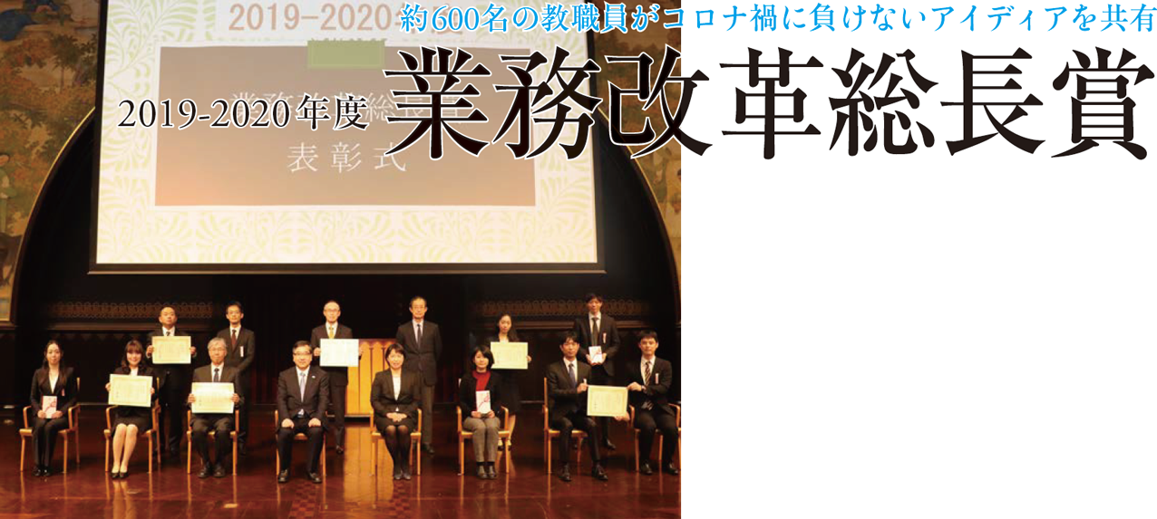 約600名の教職員がコロナ禍に負けないアイディアを共有 2019-2020年度 業務改革総長賞