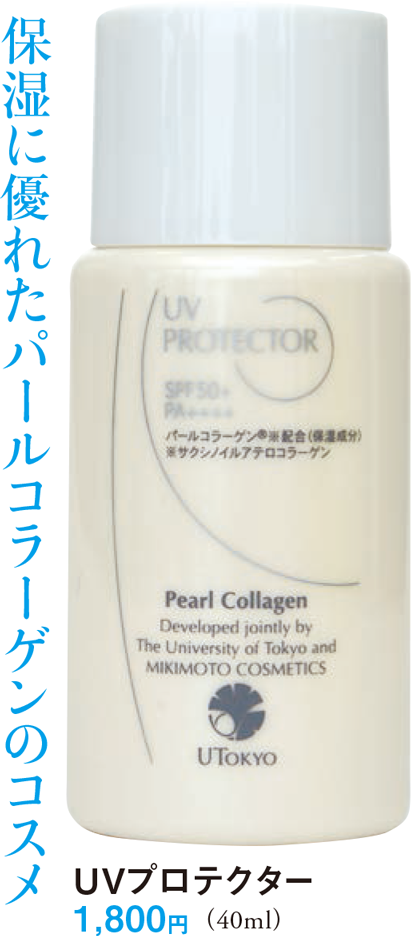 UVプロテクター 1,800円（40ml）保湿に優れたパールコラーゲンのコスメ