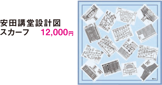安田講堂設計図 スカーフ12,000円