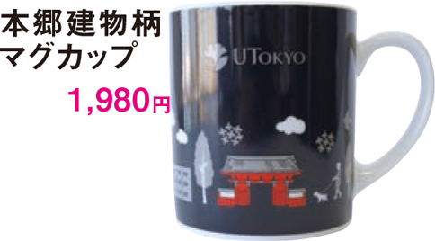 本郷建物柄 マグカップ 1,980円