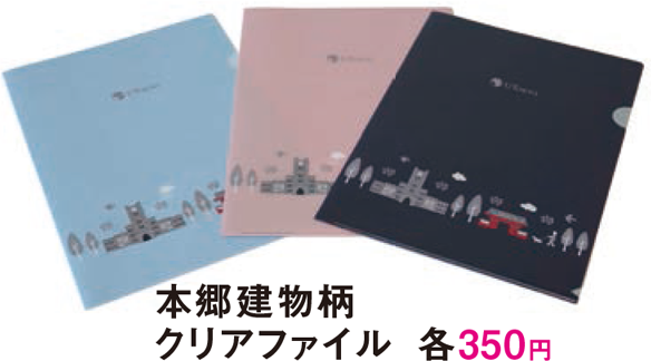 本郷建物柄 クリアファイル 各350円