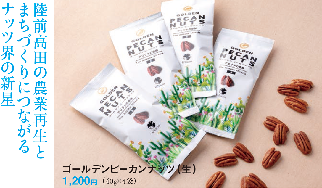 ゴールデンピーカンナッツ（生） 1,200円（40g×4袋） 陸前高田の農業再生と まちづくりにつながる ナッツ界の新星