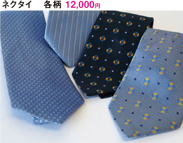 ネクタイ各柄 12,000円