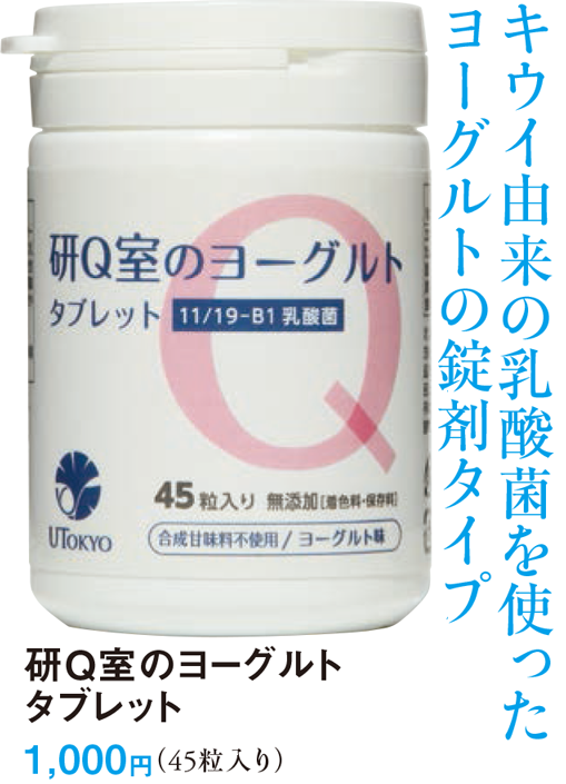 研Q室のヨーグルト タブレット 1,000円（45粒入り）酸菌を使ったヨーグルトの錠剤タイプ