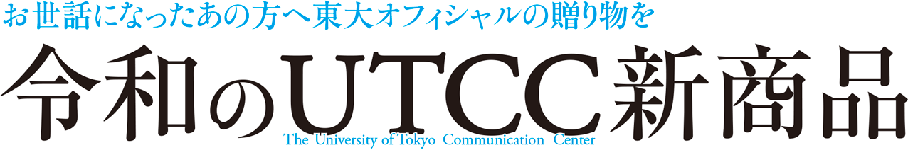 お世話になったあの方へ東大オフィシャルの贈り物を令和のUTCC新商品