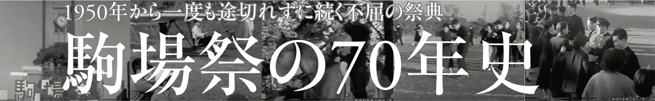 1950年から一度も途切れずに続く不屈の祭典 駒場祭の70年史