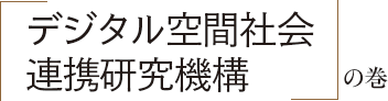 「デジタル空間社会連携研究機構」の巻