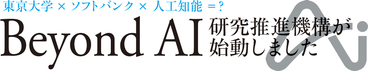 東京大学×ソフトバンク×人工知能＝？ Beyond AI 研究推進機構が始動しました