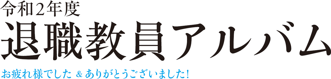 令和2年度 退職教員アルバム お疲れ様でした＆ありがとうございました！