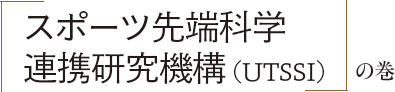 「スポーツ先端科学連携研究機構（UTSSI）」の巻