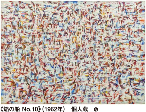 《焔の船 No.10》(1962年)　個人蔵 🅐