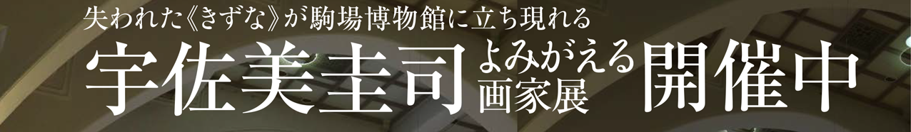 失われた《きずな》が駒場博物館に立ち現れる宇佐美圭司よみがえる画家展開催中