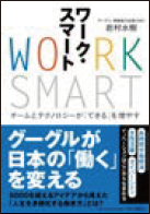 『ワーク・スマート』グーグルが日本の「働く」を変える
