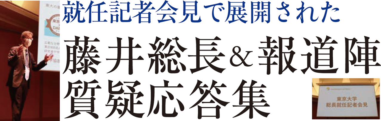 就任記者会見で展開された 藤井総長&報道陣質疑応答集