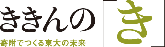 ききんの「き」 寄附でつくる東大の未来