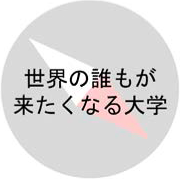 世界の誰もが来たくなる大学