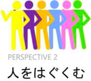 PERSPECTIVE 2 人をはぐくむ