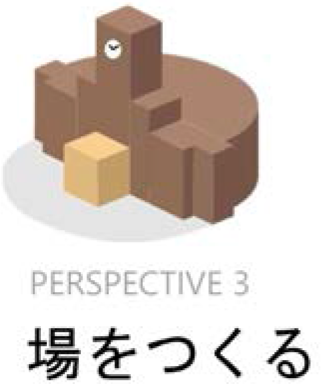 PERSPECTIVE 3 場をつくる