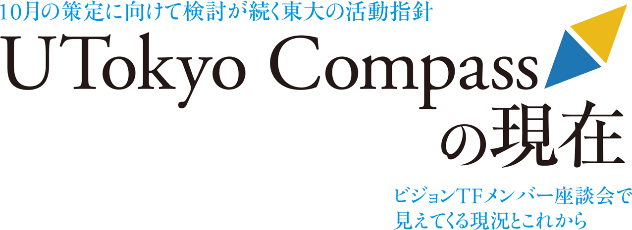 10月の策定に向けて検討が続く東大の活動指針 UTokyo Compassの現在 ビジョンTFメンバー座談会で見えてくる現況とこれから