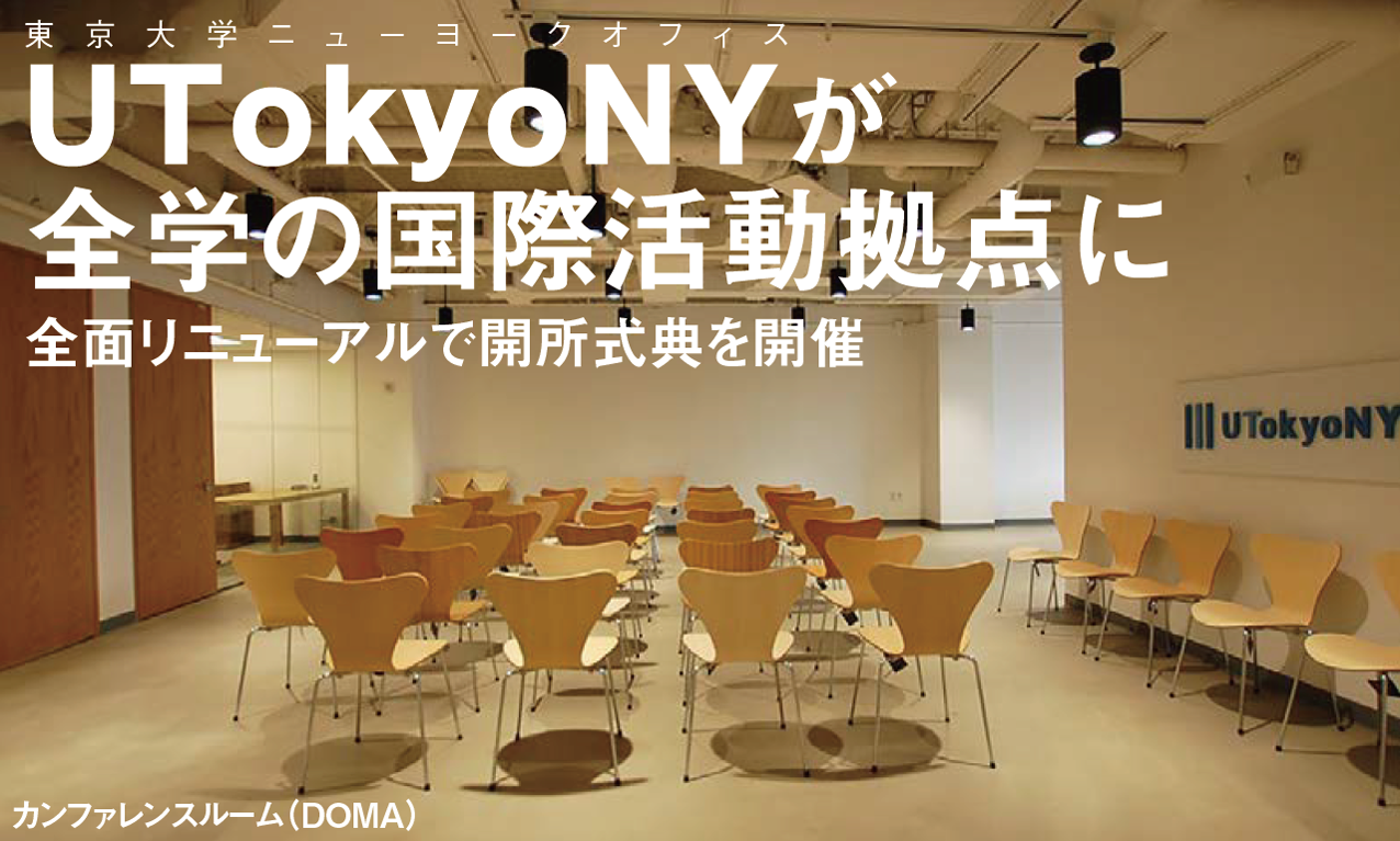 UTokyoNY（東京大学ニューヨークオフィス）が全学の国際活動拠点に 全面リニューアルで開所式典を開催 カンファレンスルーム（DOMA）